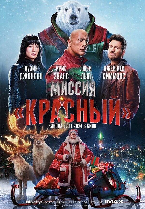 Смотреть Миссия: Красный онлайн бесплатно в HD качестве на русском языке